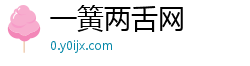 一簧两舌网